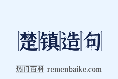 楚镇造句是什么意思的图片